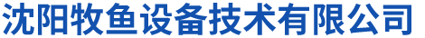 沈陽牧魚設備技術有限公司